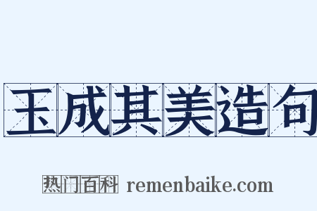 玉成其美造句是什么意思的图片